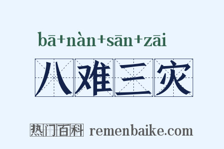 八难三灾是什么意思的图片